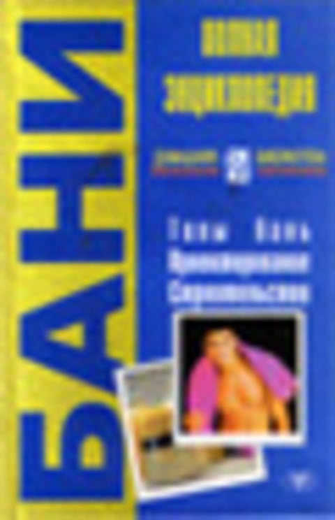 Бани. Полная энциклопедия