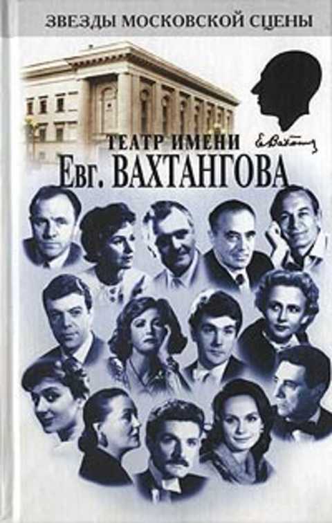 Театр имени Евг. Вахтангова