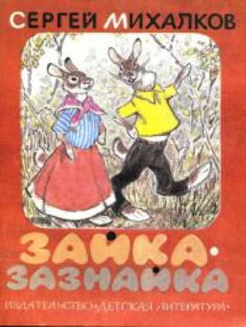 Зайка-зазнайка