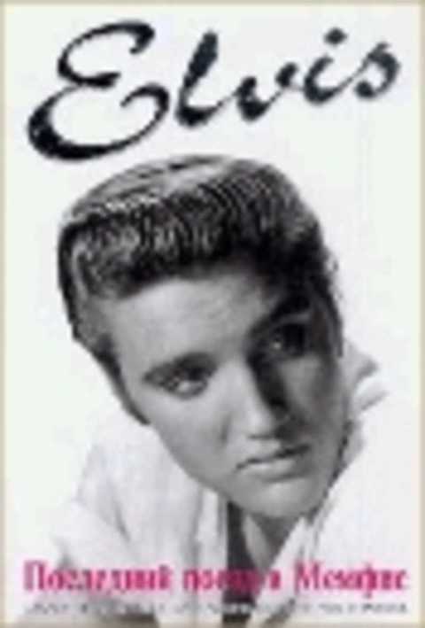 Элвис Пресли. Последний поезд в Мемфис