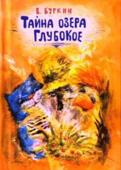 Тайна озера Глубокое