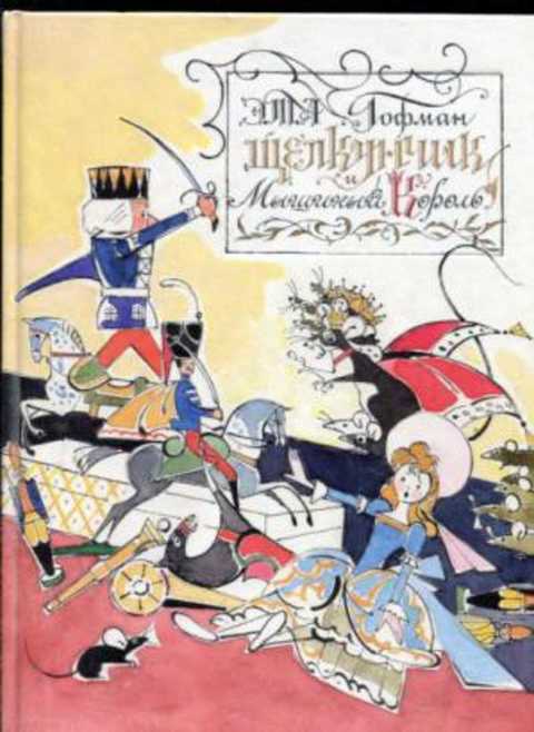 Щелкунчик и Мышиный Король