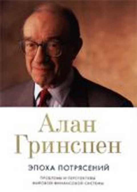 Эпоха потрясений. Проблемы и перспективы мировой финансовой системы