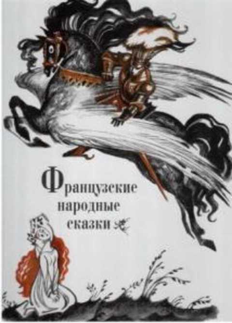 Французские народные сказки