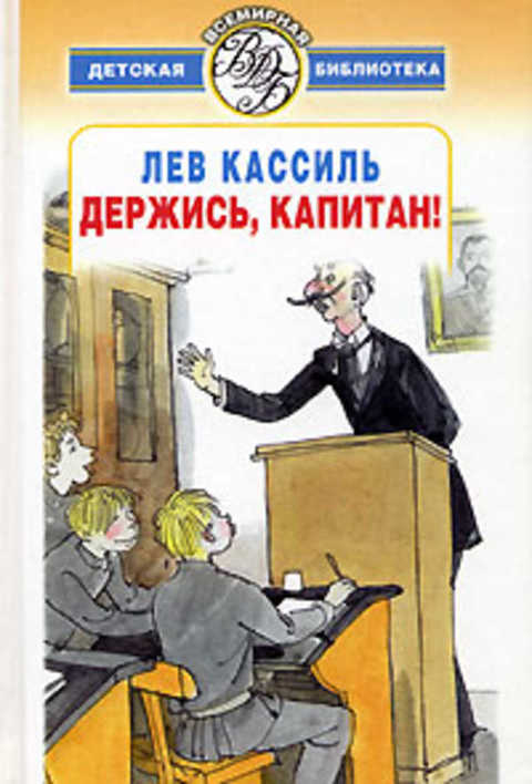 Держись, капитан!