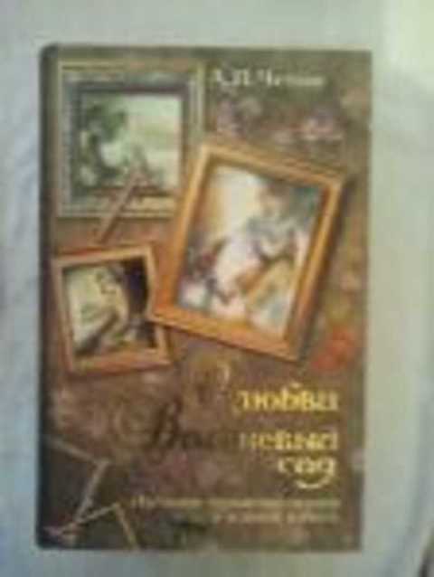 О любви. Вишневый сад. Лучшие произведения в одной книге
