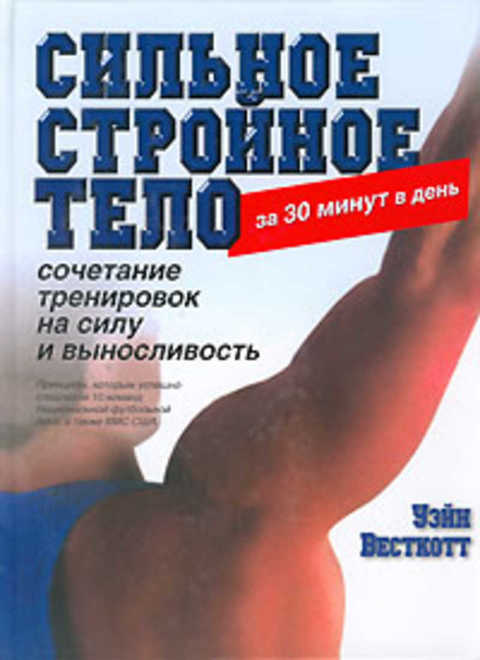 Сильное стройное тело за 30 минут в день