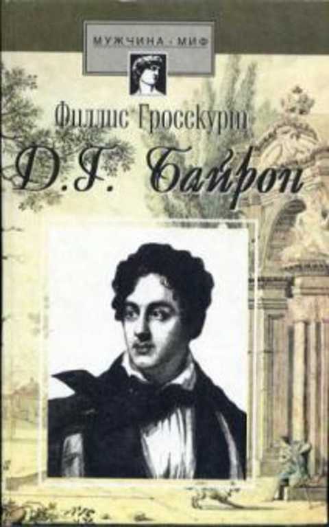 Байрон. Падший ангел