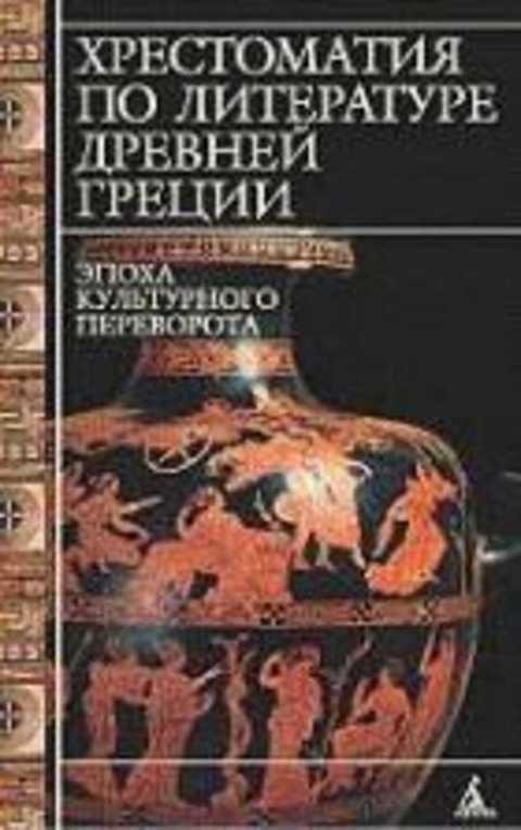 Хрестоматия по литературе Древней Греции. Эпоха культурного переворота