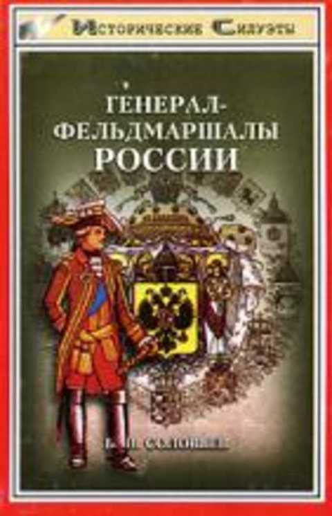 Генерал-фельдмаршалы России