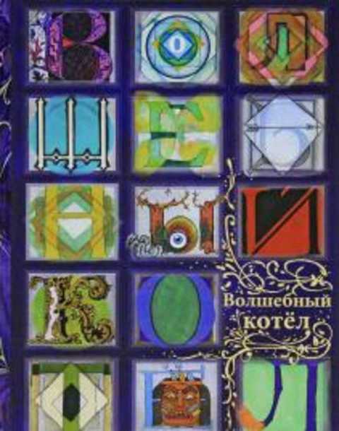 Волшебный котел