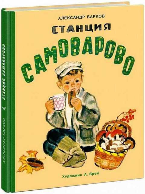 Станция Самоварово