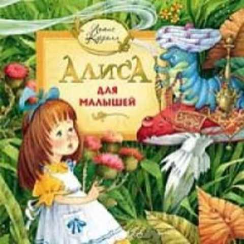 Алиса для малышей