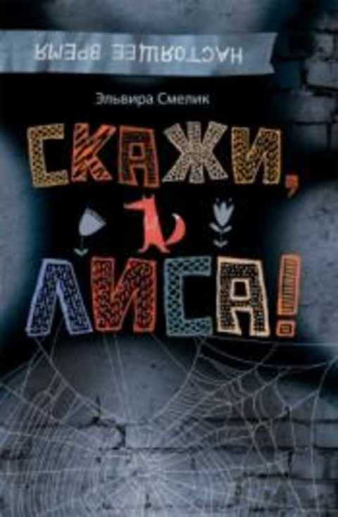 Скажи, Лиса