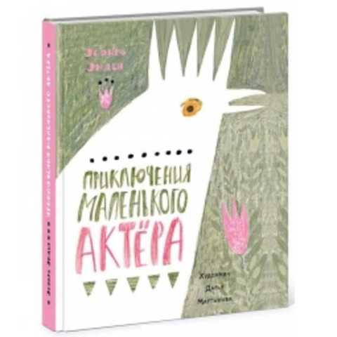 Приключения маленького актера