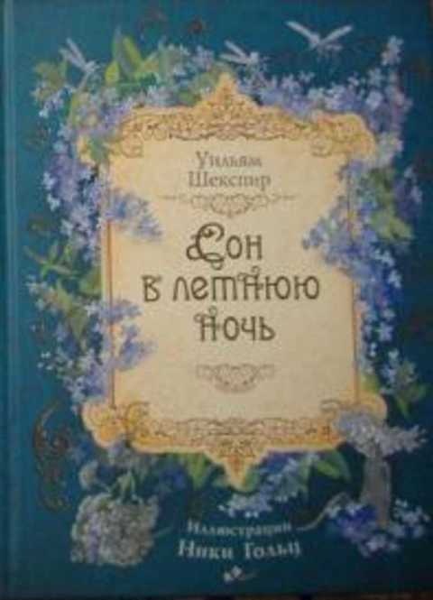 Сон в летнюю ночь