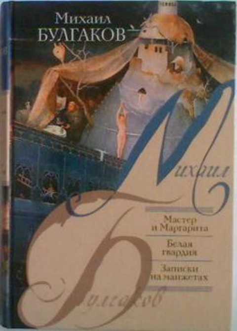 Мастер и Маргарита. Белая гвардия: Романы. Записки на манжетах: Рассказы