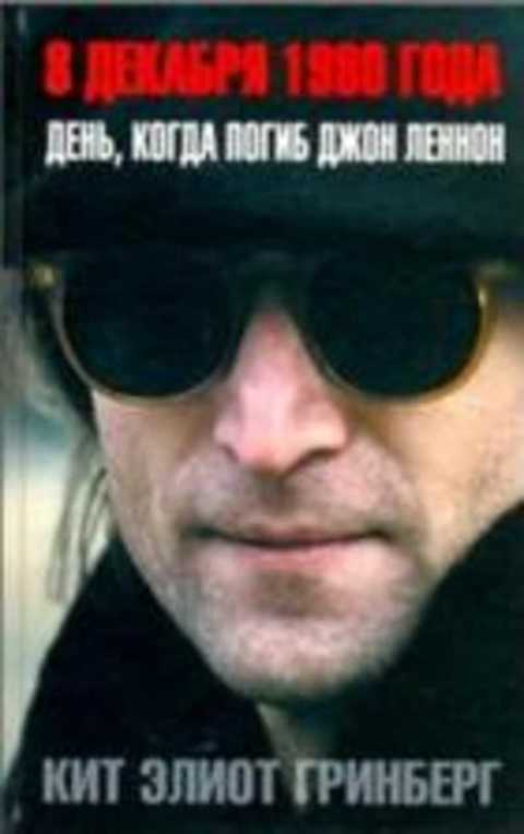 8 декабря 1980 года: День, когда погиб Джон Леннон