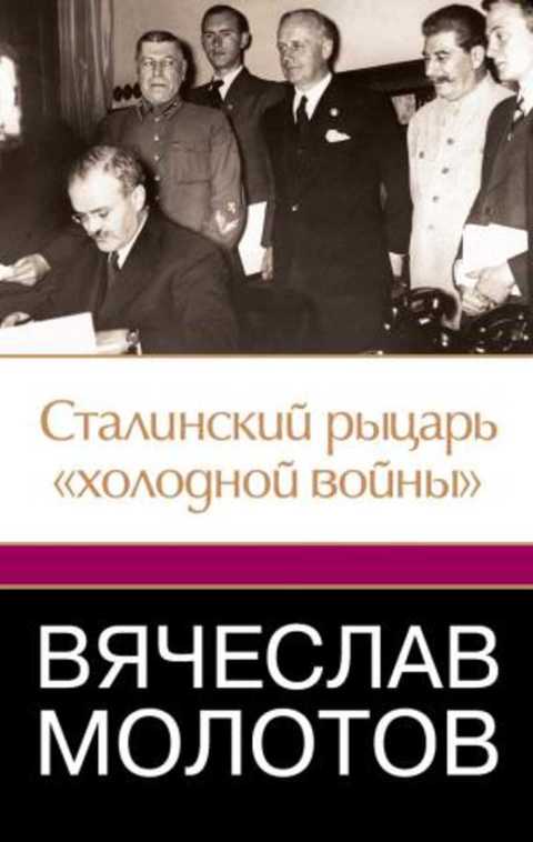Вячеслав Молотов: Сталинский рыцарь