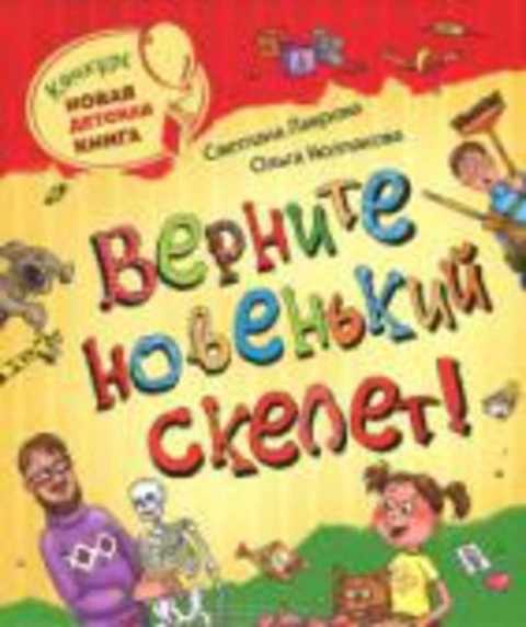 Верните новенький скелет!