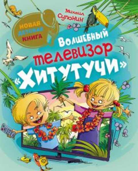 Волшебный телевизор Хитутучи