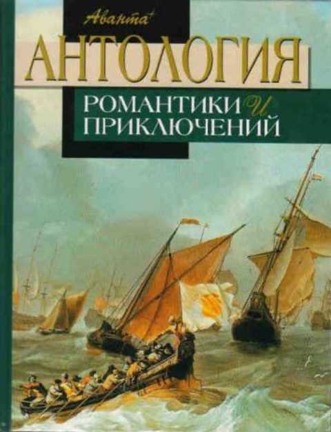 Антология романтики и приключений