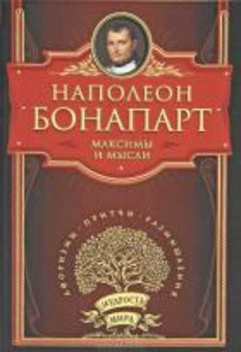 Максимы и мысли