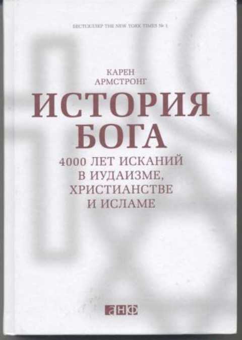 История Бога. 4000 лет исканий в иудаизме, христианстве и исламе