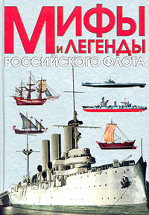 Мифы и легенды Российского флота