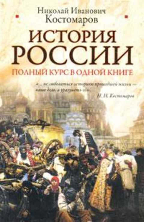 История России. Полный курс в одной книге