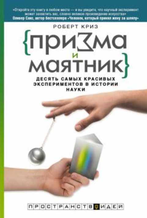 Призма и маятник. Десять самых красивых экспериментов в истории науки