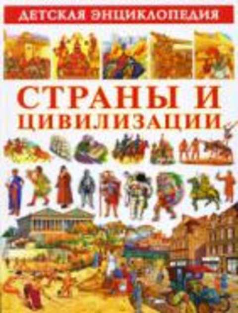 Детская энциклопедия. Страны и цивилизации