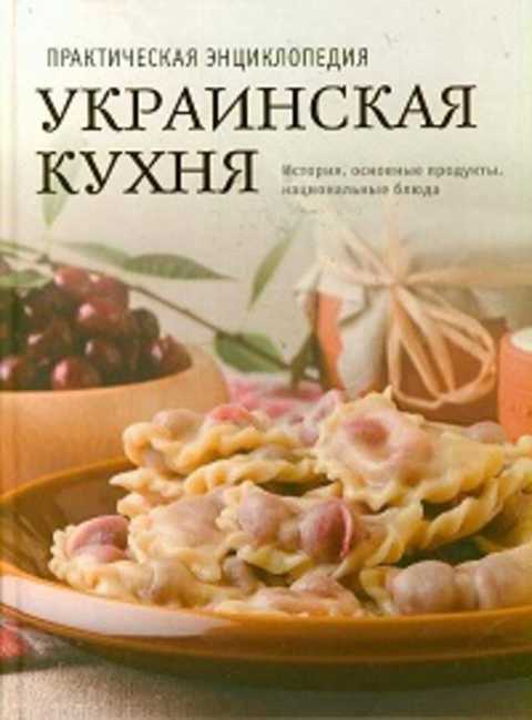 Украинская кухня. Практическая энциклопедия