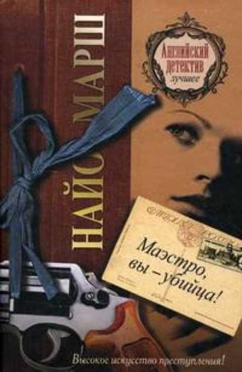 Маэстро, вы - убийца!