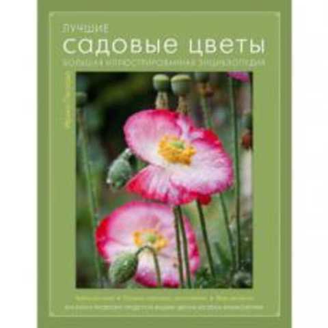 Лучшие садовые цветы. Большая иллюстрированная энциклопедия