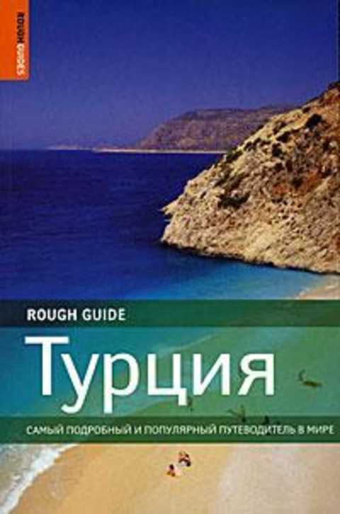 Турция. Путеводитель