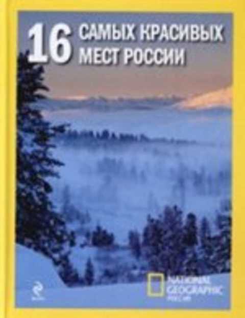 16 самых красивых мест России