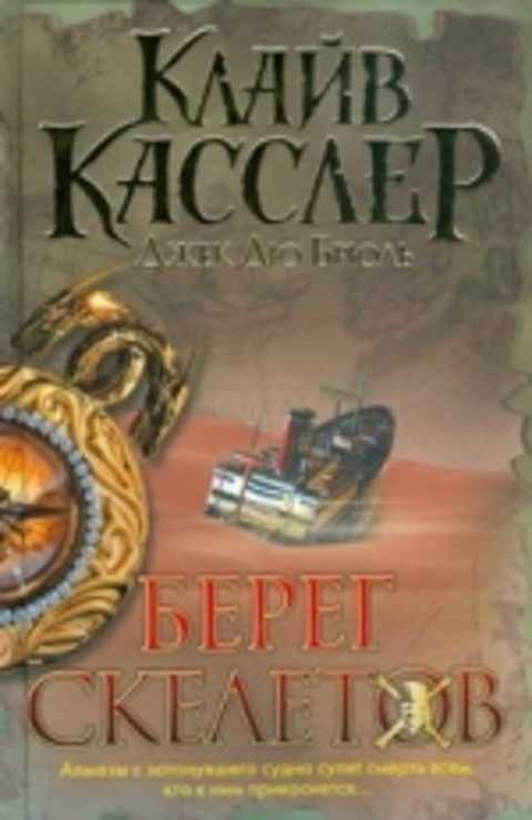 Берег скелетов