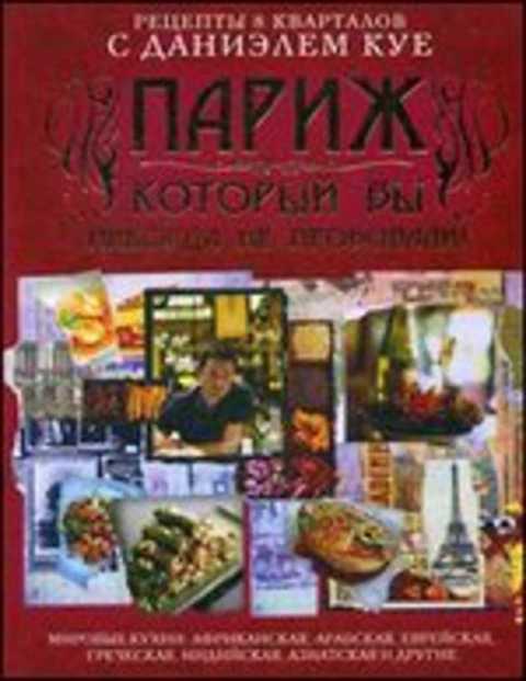 Париж, который вы никогда на пробовали!