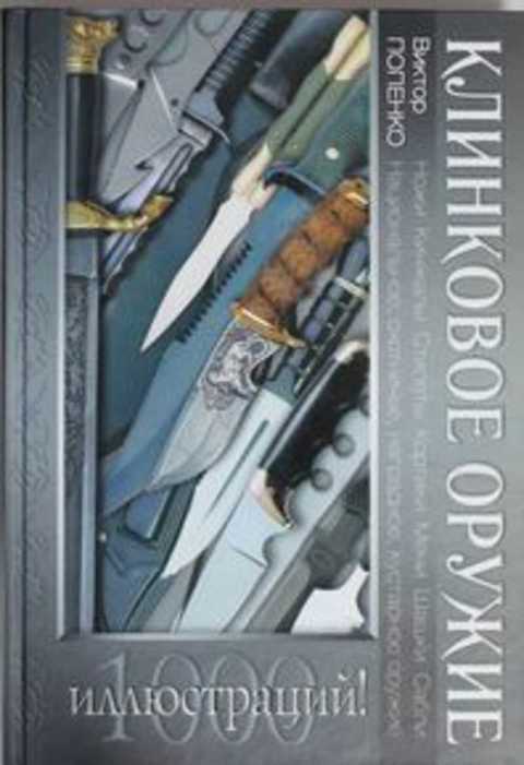 Клинковое оружие