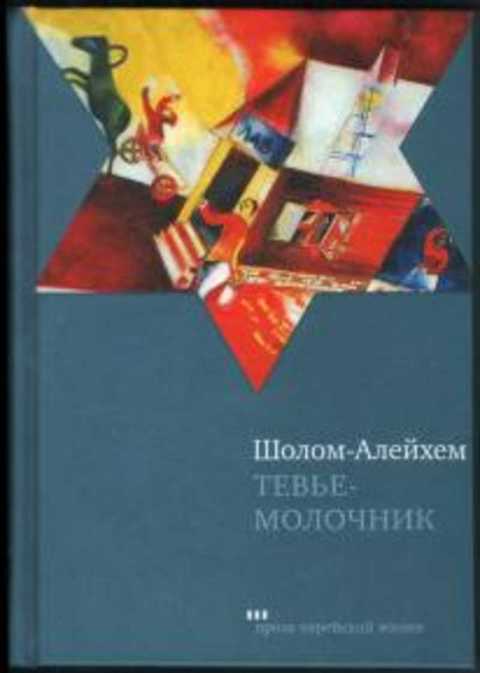 Тевье-молочник