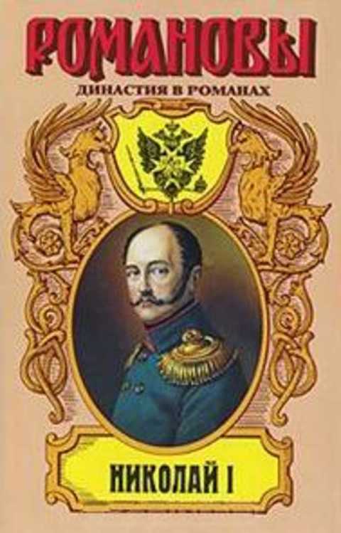 Николай I