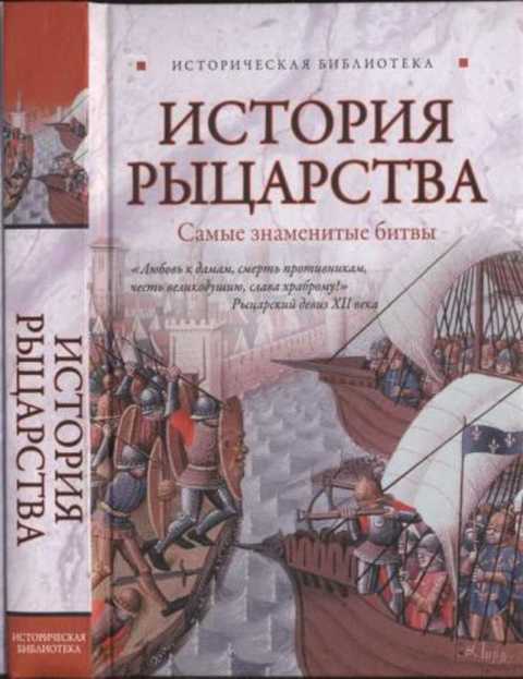 История рыцарства: самые знаменитые битвы