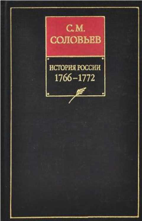 История России с древнейших времен. Книга XIV. 1766-1772