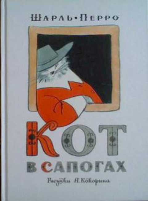 Кот в сапогах