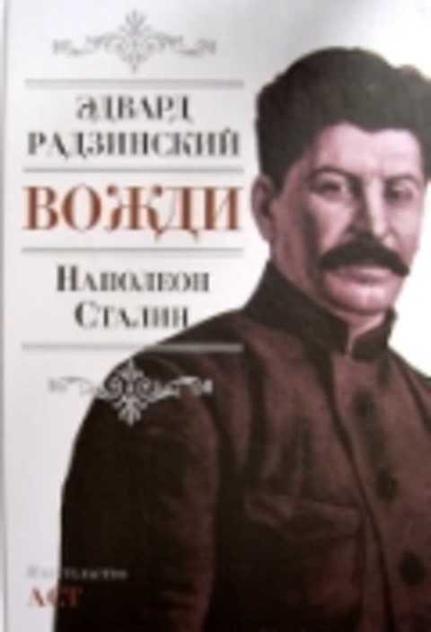 Вожди. Наполеон. Сталин
