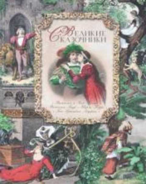 Великие сказочники. Вильгельм и Якоб Гримм, Вильгельм Гауф, Шарль Перро, Ганс Христиан Андерсен