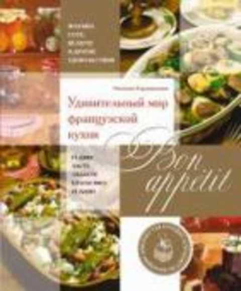 Bon appetit Удивительный мир французской кухни