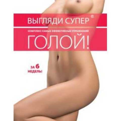 Выгляди супер голой