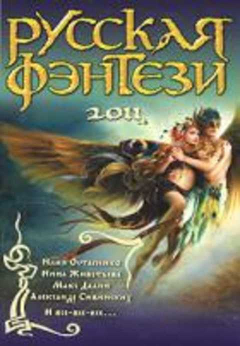 Русская фэнтези 2011
